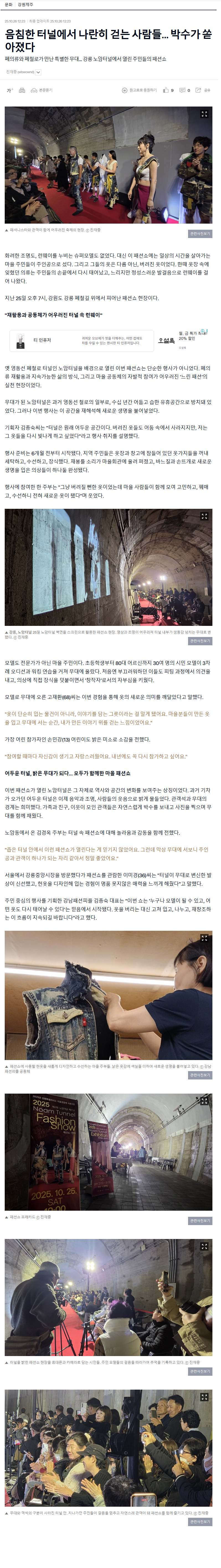 오마이뉴스_강원도마을공동체_강남패션피플_노암터널패션쇼.png